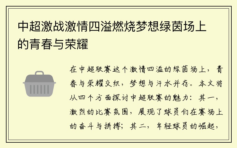 中超激战激情四溢燃烧梦想绿茵场上的青春与荣耀