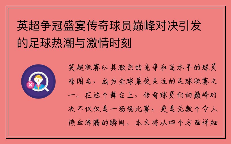 英超争冠盛宴传奇球员巅峰对决引发的足球热潮与激情时刻